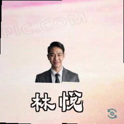 林悦