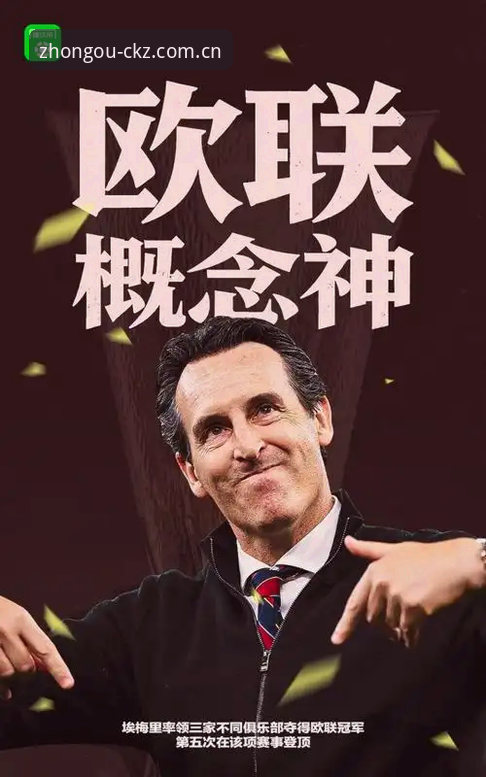 阿斯顿维拉30年冠军荒终结 vs 埃梅里5夺欧联杯：谁才是欧战最大赢家？